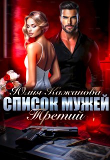 Список Мужей. Третий., Юлия Кажанова