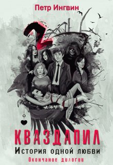 Кваздапил. История одной любви. Окончание, Петр Ингвин