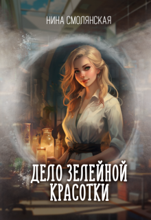 Дело зелейной красотки, Нина Смолянская
