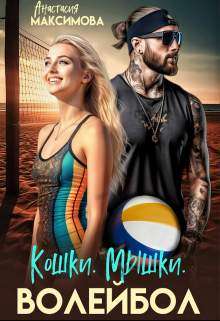 Кошки. Мышки. Волейбол, Анастасия Максимова