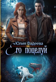 Его поцелуй, Юлия Фадеева