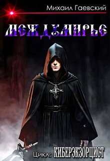 Киберэкзорцист. Междумирье, Михаил Гаевский