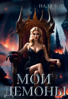 Мои демоны, Надя Фэр