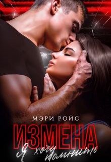 Измена. Я хочу помнить, Мэри Ройс