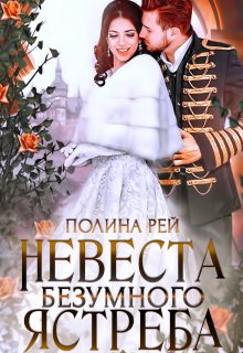 Невеста Безумного Ястреба, Полина Рей