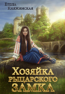 Хозяйка рыцарского замка, Елена Княжинская