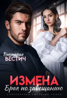 Измена. Брак по завещанию, Виктория Вестич