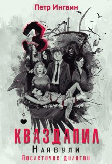 Кваздапил. Наявули, Петр Ингвин
