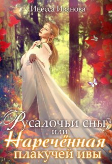 Русалочьи сны, или Наречённая плакучей ивы, Инесса Иванова