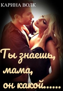 Ты знаешь, мама, он какой…, Карина Волк