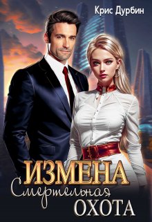 Измена. Смертельная Охота, Крис Дурбин