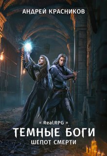Темные боги. Шепот смерти, Андрей Красников