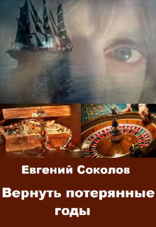 Вернуть потерянные годы, Евгений Владимирович Соколов