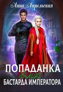 Попаданка для бастарда императора, Анна Апрельская