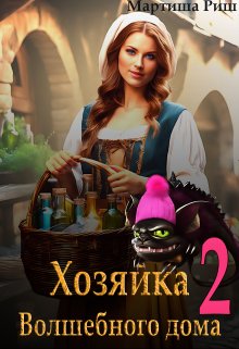 Хозяйка волшебного дома 2, Мартиша Риш