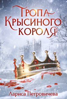Тропа Крысиного короля, Лариса Петровичева