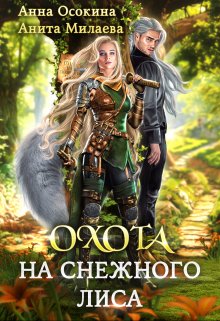 Охота на снежного лиса, Анна Осокина