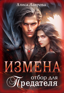Измена. Отбор для предателя, Алиса Лаврова