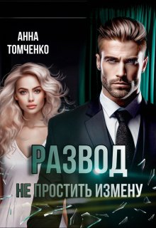 Развод. Не простить измену, Анна Томченко