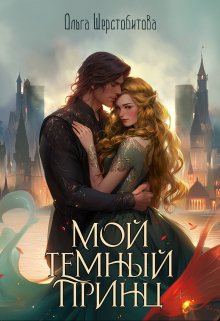 Мой темный принц, Ольга Шерстобитова