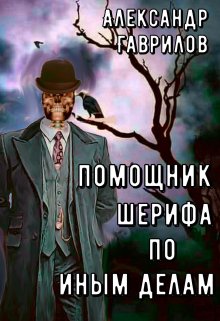Помощник шерифа по иным делам, Александр Гаврилов