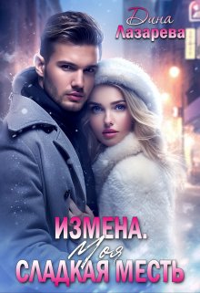 Измена. Моя сладкая месть, Дина Лазарева