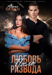 Любовь после развода, Мария Высоцкая