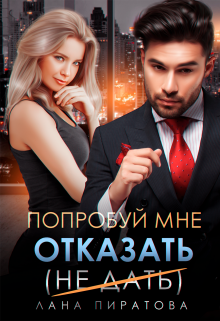 Попробуй мне отказать, Лана Пиратова