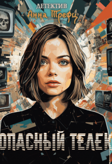 Опасный телек, Анна Трефц