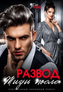 Развод. Жизнь после, Блю Рэй