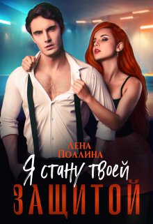 Я стану твоей защитой, Лена Поллина