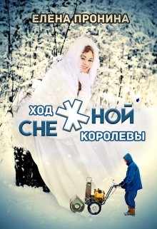 Ход снежной королевы, Елена Пронина