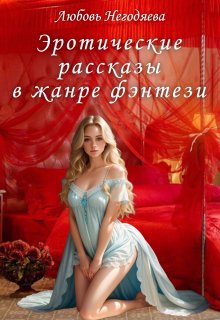 Эротические рассказы в жанре фэнтези, Любовь Негодяева
