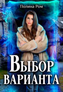Выбор варианта, Полина Ром