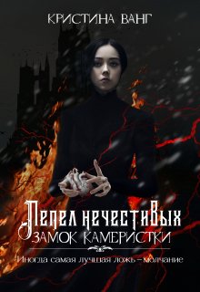 Замок Камеристки, Кристина Ванг