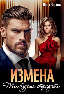 Измена. Ты будешь страдать, Лада Зорина