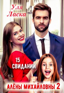 Измена: 15 свиданий Алены Михайловны — 2, Уля Ласка