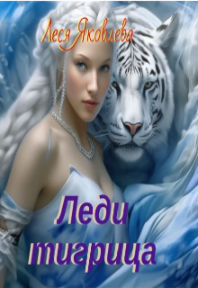 Леди тигрица, Леся Яковлева