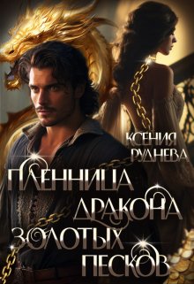 Пленница дракона Золотых песков, Ксения Руднева