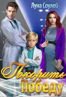 Покорить Победу, Луна Соулей