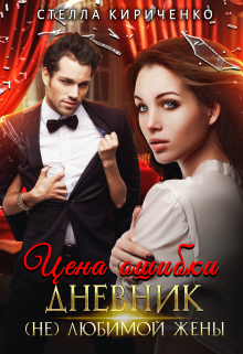 Цена ошибки. Дневник (не) любимой жены, Стелла Кириченко