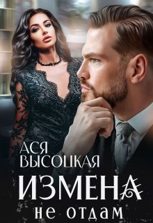 Измена. Не отдам, Ася Высоцкая