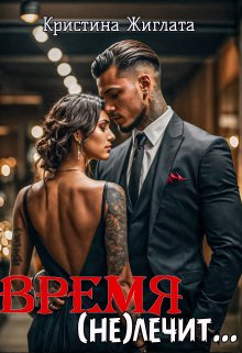 Время (не) лечит…, Кристина Жиглата