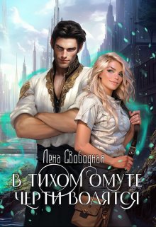 В тихом омуте черти водятся, Лена Свободная
