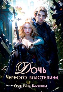 Дочь Черного властелина, Екатерина Бакулина