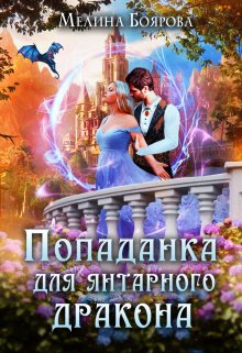 Попаданка для янтарного дракона, Боярова Мелина