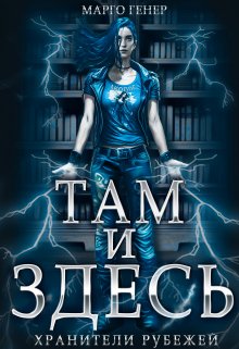 Там и Здесь. Хранители рубежей, Марго Генер