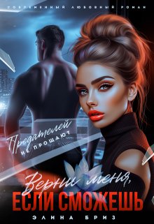 Верни меня, если сможешь, Элина Бриз