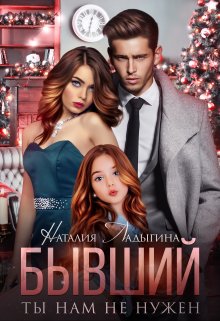 Бывший. Ты нам не нужен, Наталия Ладыгина