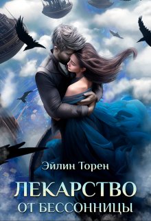 Лекарство от бессонницы, Эйлин Торен